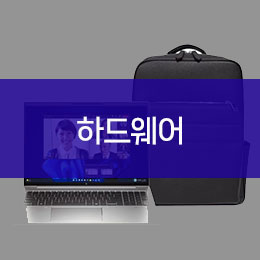 하드웨어