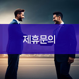 제휴/문의