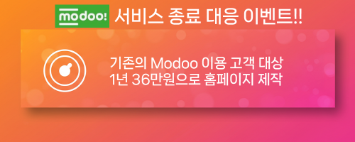 모두(modoo) 종료에 따른 홈페이지 프로모션
